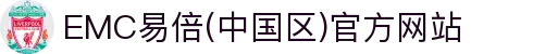 EMC易倍(中国区)官方网站